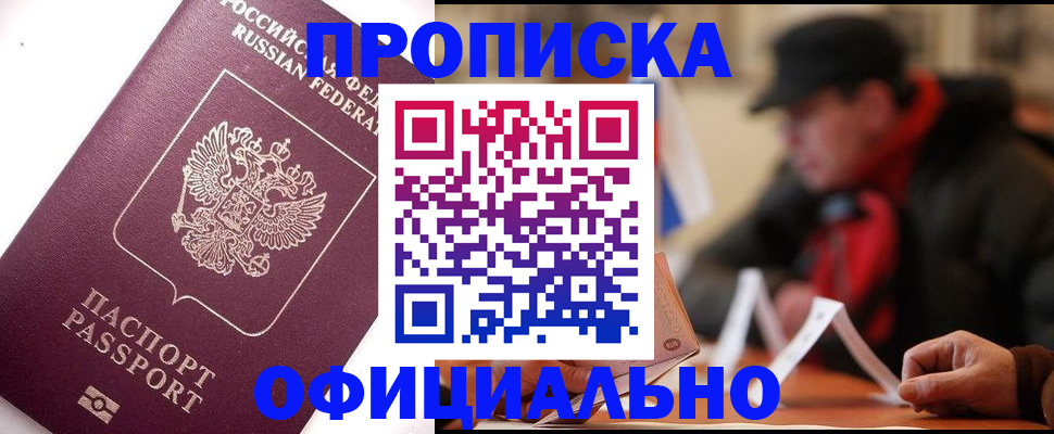 прописка в Усть-Лабинске